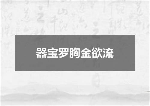 器宝罗胸金欲流