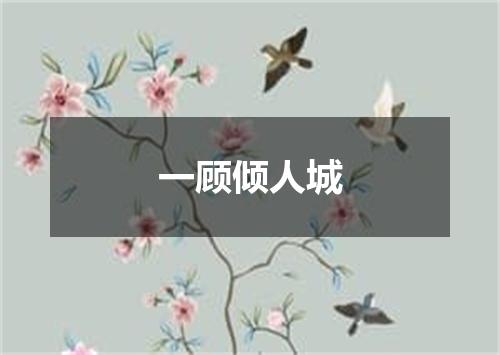 一顾倾人城