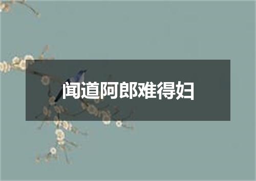 闻道阿郎难得妇