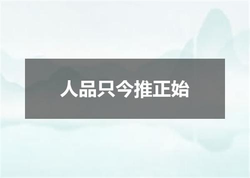 人品只今推正始