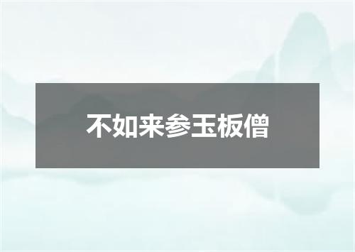 不如来参玉板僧