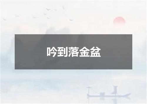 吟到落金盆