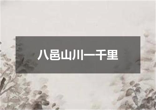 八邑山川一千里