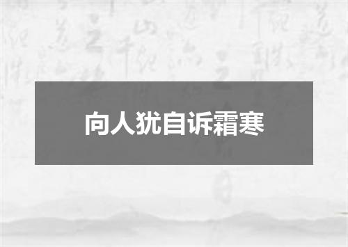 向人犹自诉霜寒