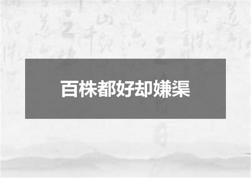 百株都好却嫌渠