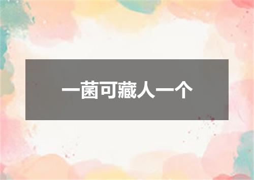 一菌可藏人一个