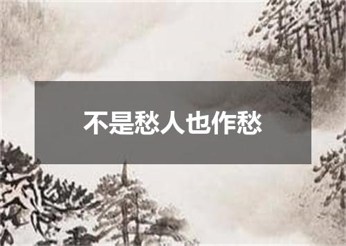 不是愁人也作愁