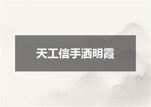天工信手洒明霞