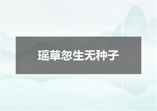 瑶草忽生无种子