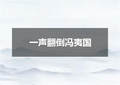一声翻倒冯夷国