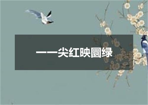 一一尖红映圜绿