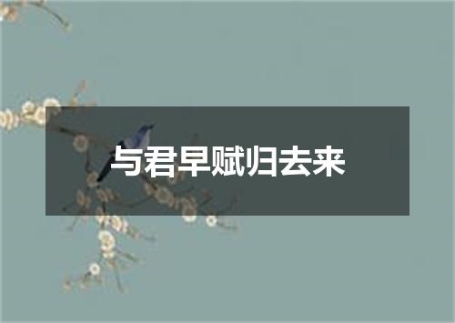 与君早赋归去来