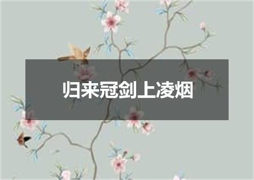 归来冠剑上凌烟