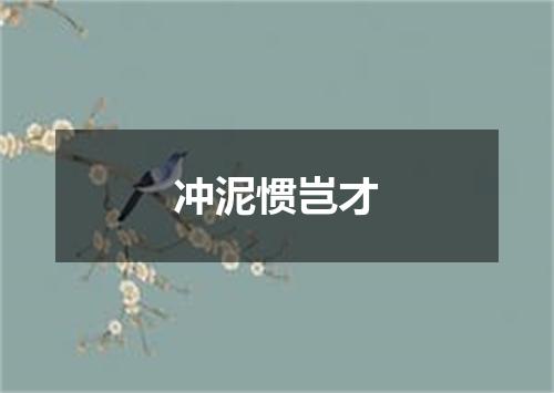 冲泥惯岂才