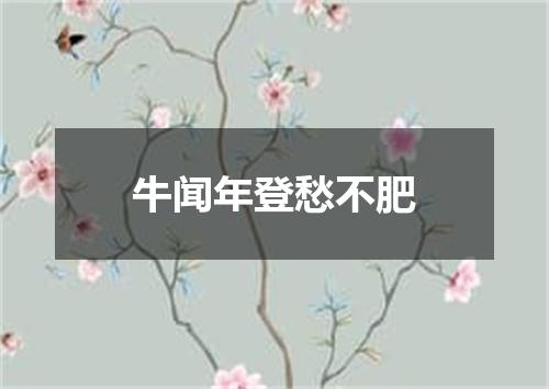 牛闻年登愁不肥