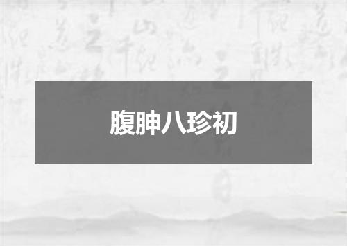 腹胂八珍初