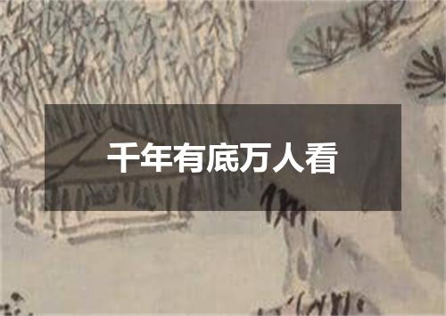 千年有底万人看