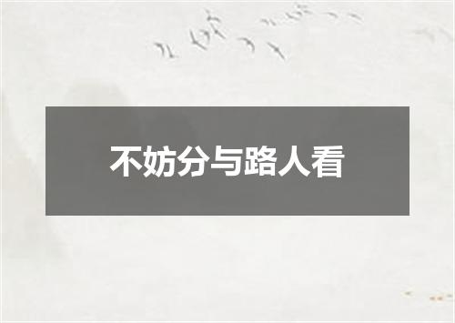 不妨分与路人看
