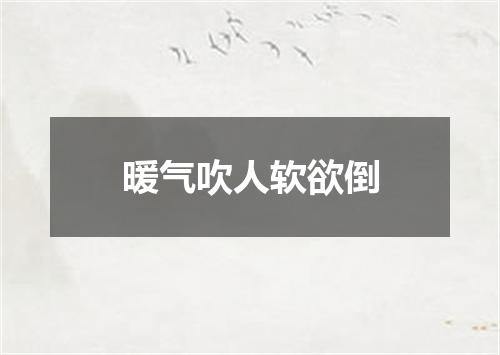 暖气吹人软欲倒