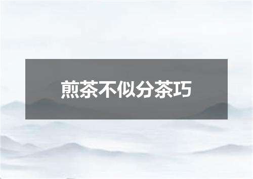 煎茶不似分茶巧