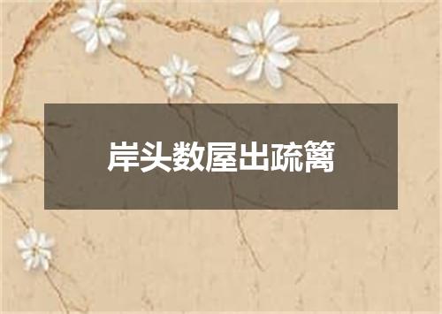 岸头数屋出疏篱