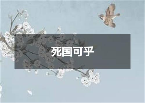 死国可乎