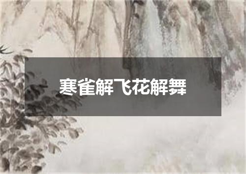 寒雀解飞花解舞