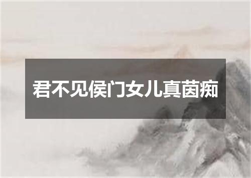 君不见侯门女儿真茵痴