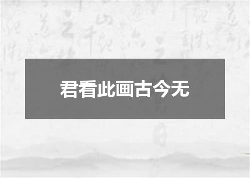 君看此画古今无
