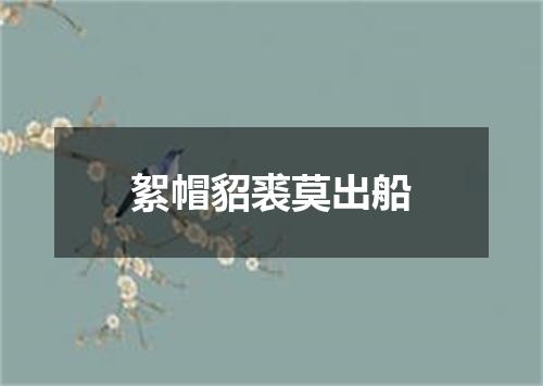 絮帽貂裘莫出船