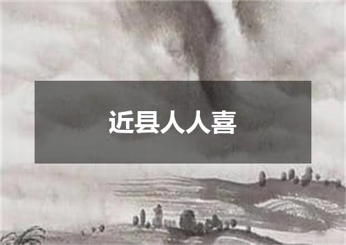 近县人人喜