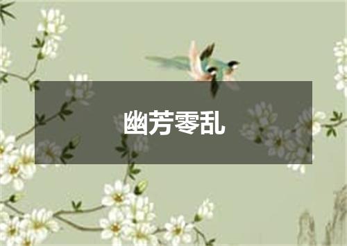 幽芳零乱