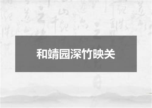和靖园深竹映关