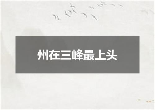 州在三峰最上头