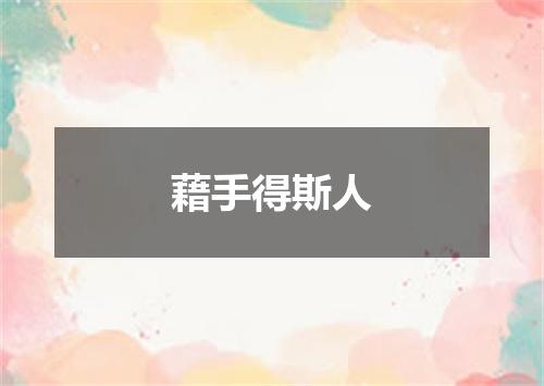 藉手得斯人