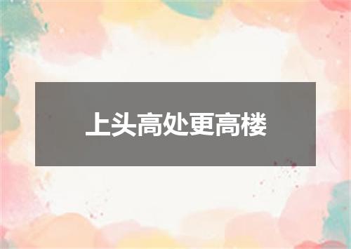 上头高处更高楼