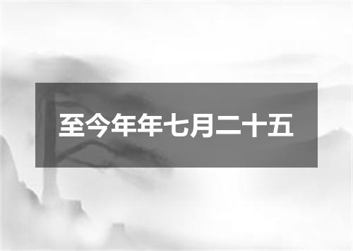至今年年七月二十五
