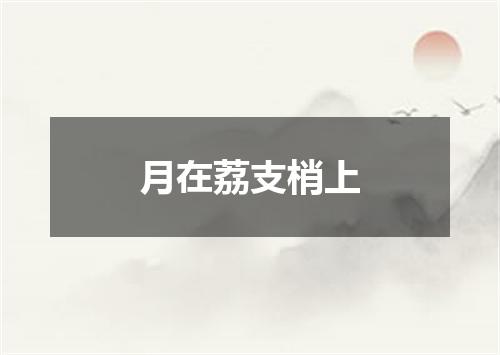 月在荔支梢上