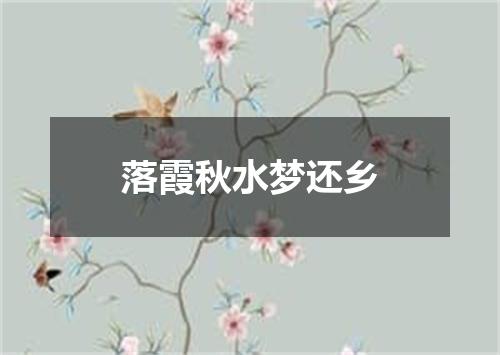 落霞秋水梦还乡