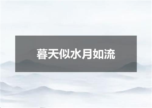 暮天似水月如流