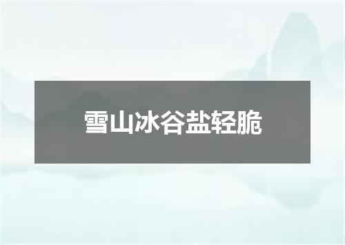 雪山冰谷盐轻脆