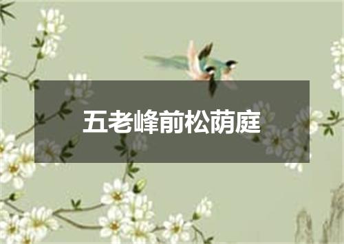 五老峰前松荫庭