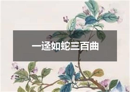 一迳如蛇三百曲