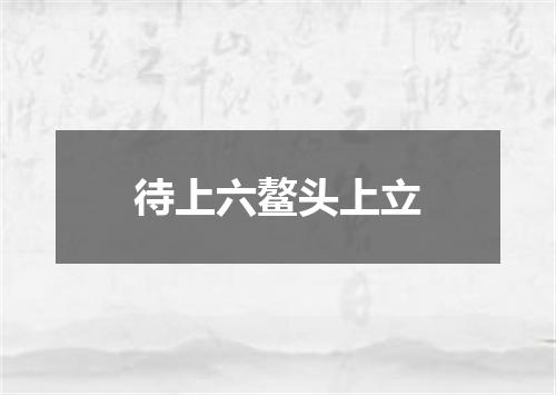待上六鳌头上立