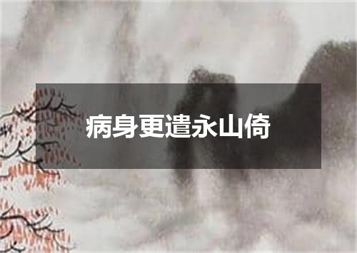 病身更遣永山倚