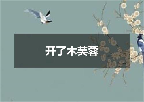 开了木芙蓉