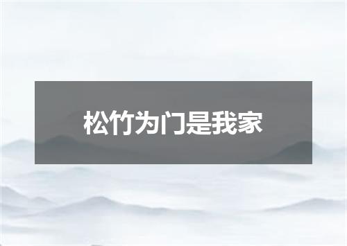 松竹为门是我家