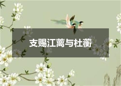 支赐江蓠与杜蘅