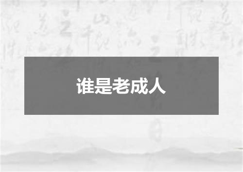 谁是老成人