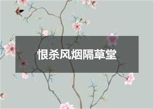恨杀风烟隔草堂